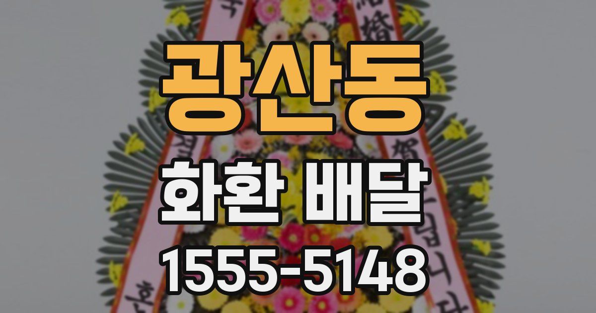 광산동 화환 배달