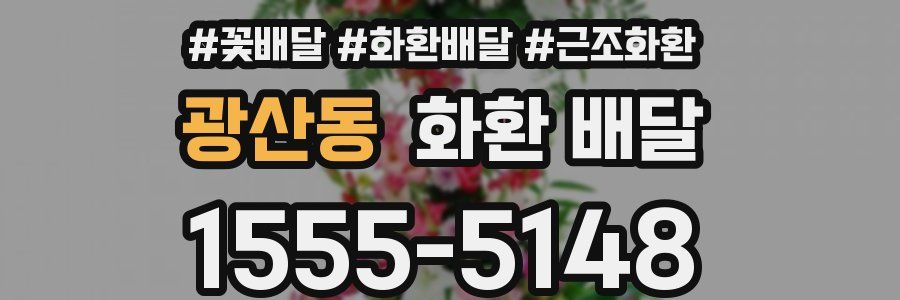 광산동 화환 배달