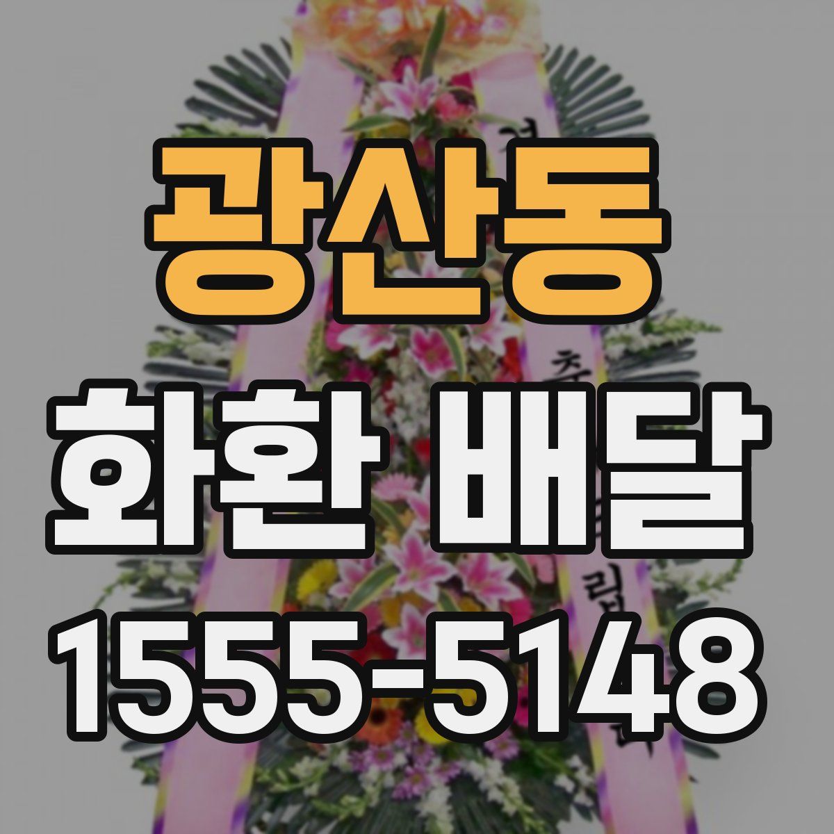 광산동 화환 배달