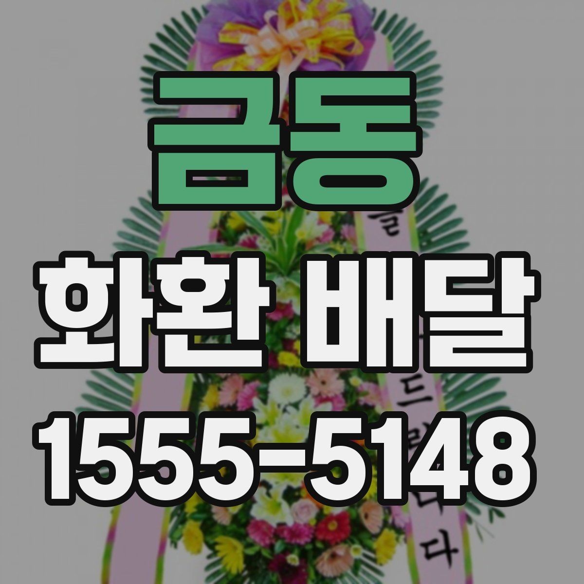 금동 화환 배달 신청 후 확인 메시지 살펴보기