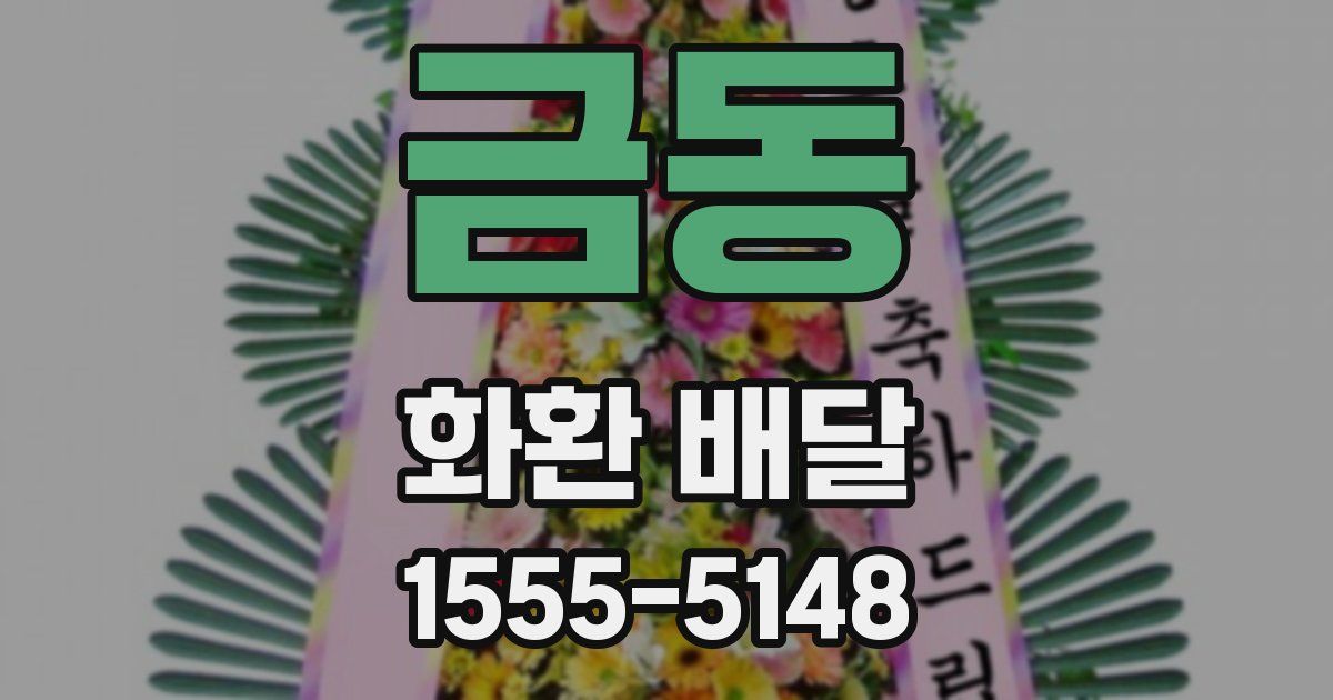 금동 화환 배달
