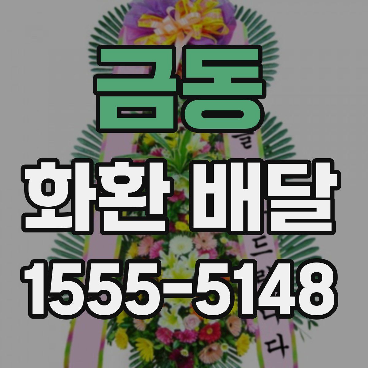 금동 화환 배달