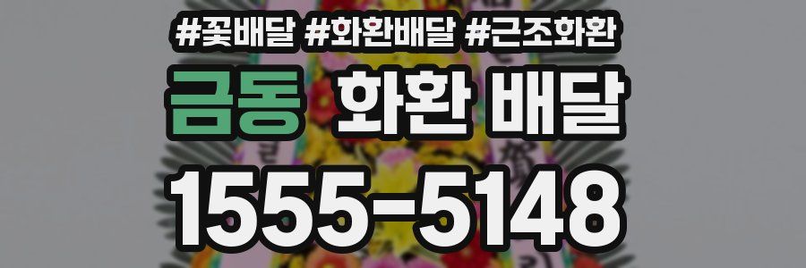 금동 화환 배달