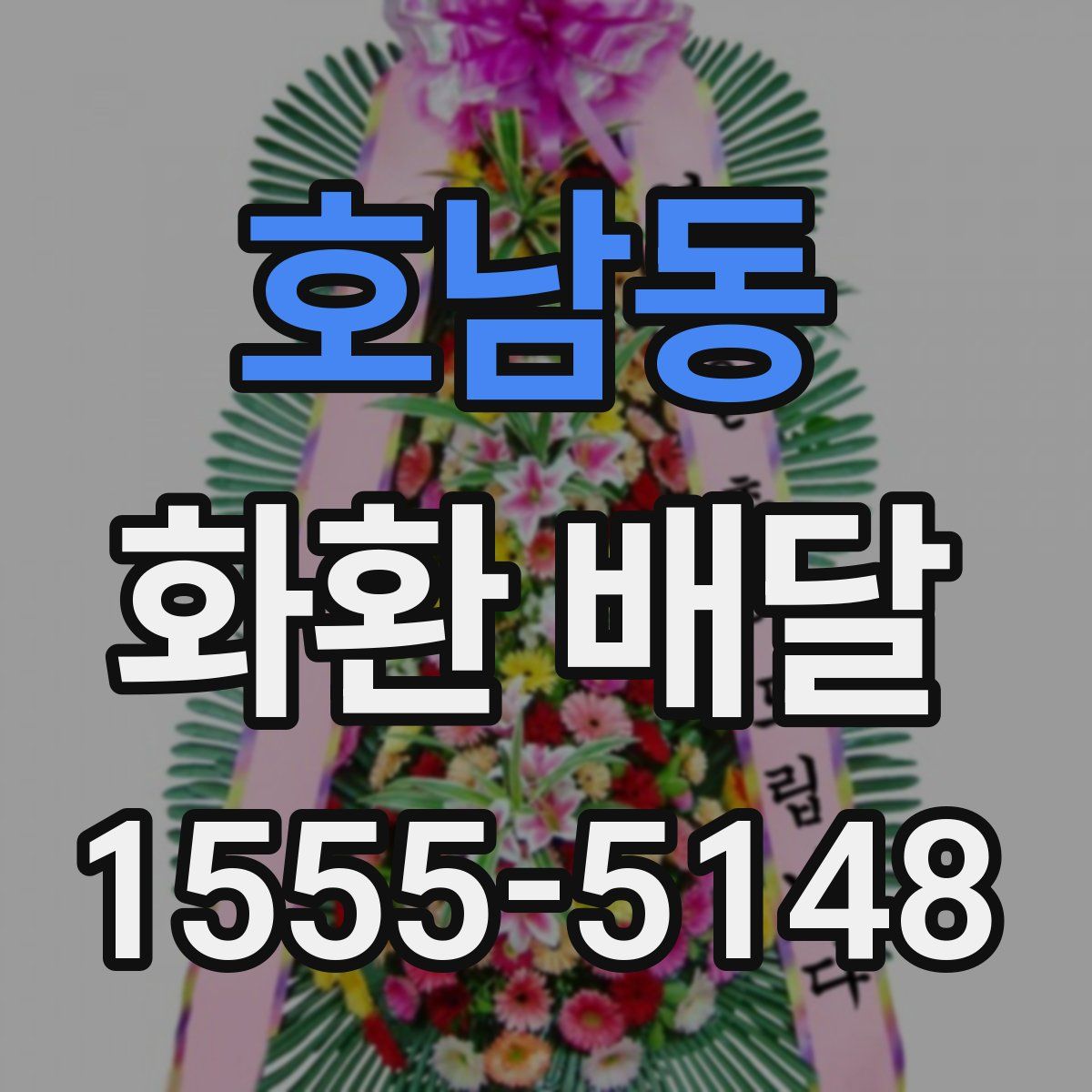 호남동 화환 배달