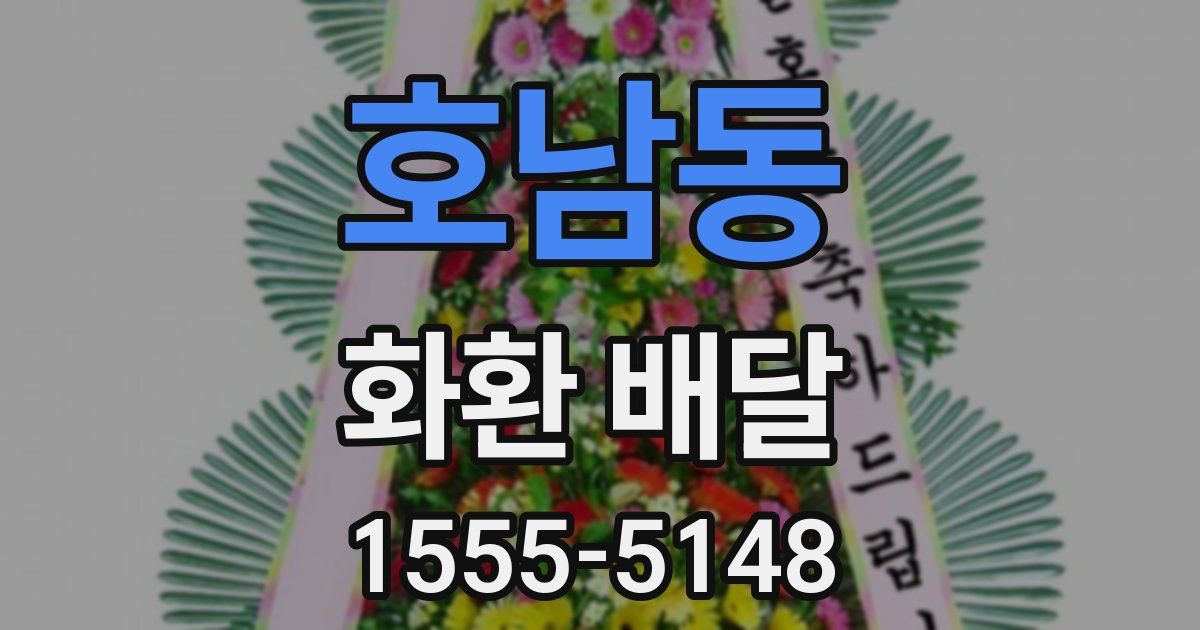 호남동 화환 배달