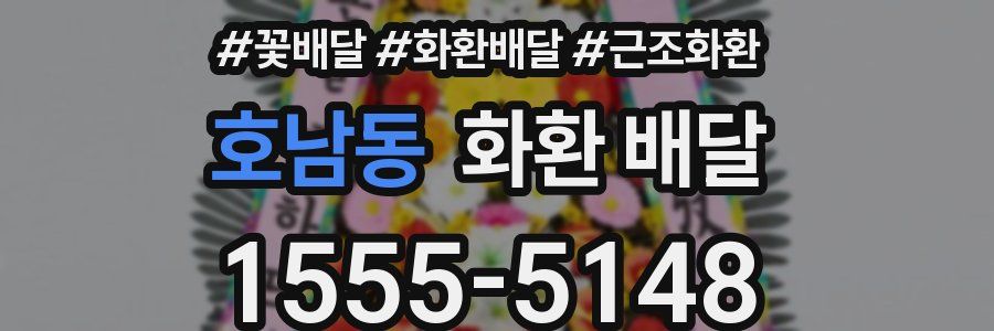호남동 화환 배달