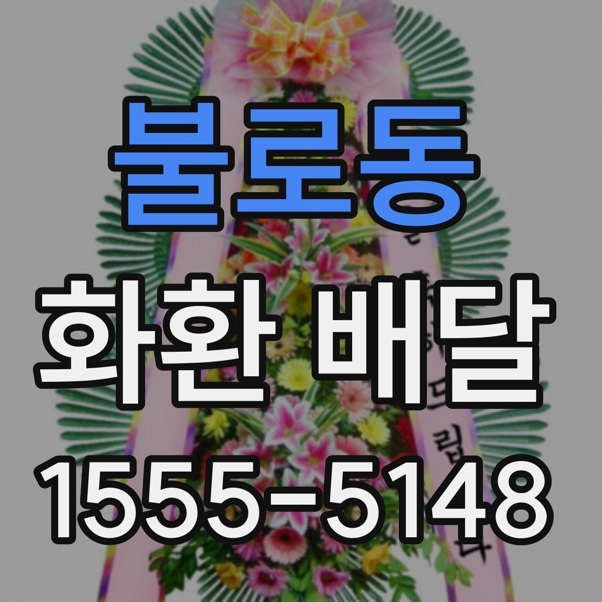 불로동 화환 배달 요청 전 업체 상담에서 물어볼 내용