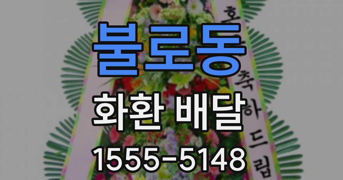 불로동 화환 배달