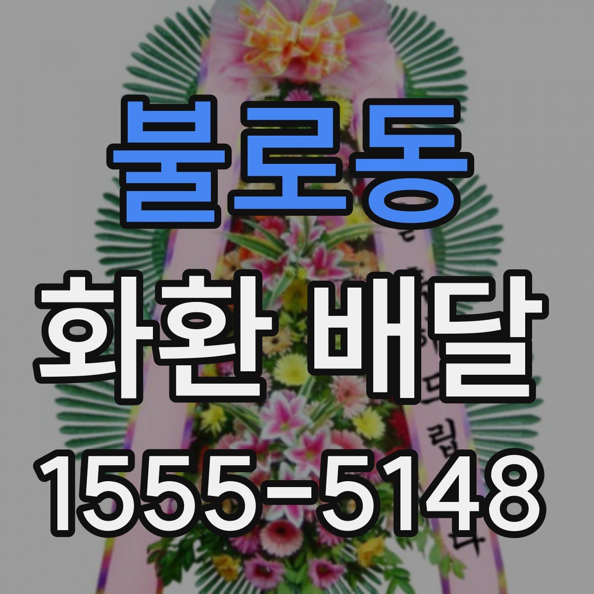 불로동 화환 배달