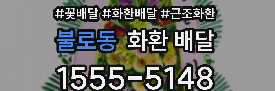 불로동 화환 배달