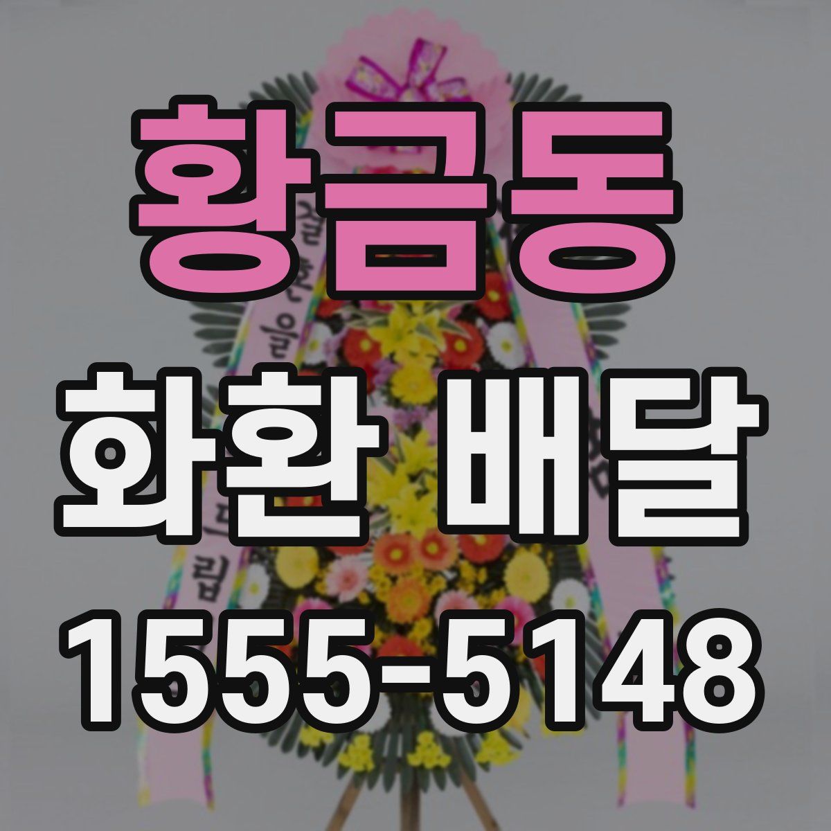 황금동 화환 배달