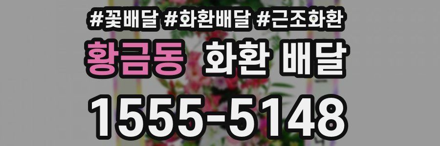 황금동 화환 배달