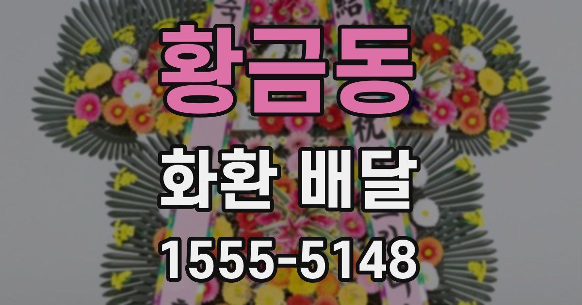 황금동 화환 배달