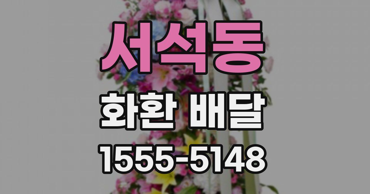 서석동 화환 배달