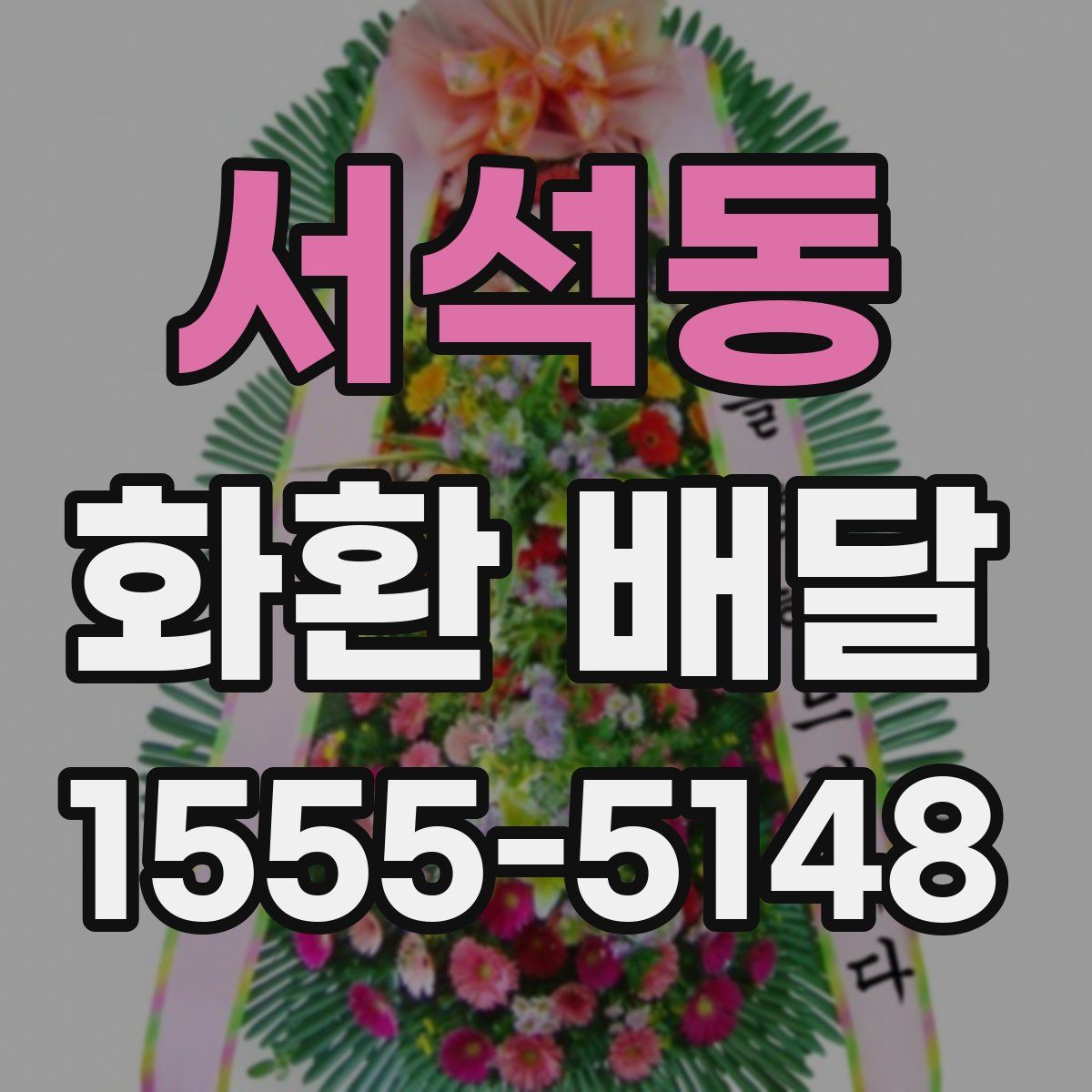 서석동 화환 배달