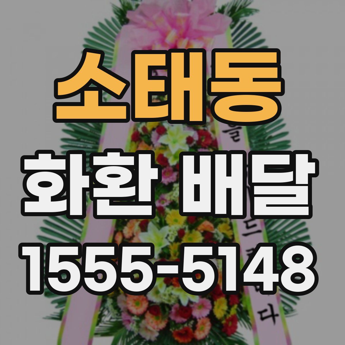 소태동 화환 배달