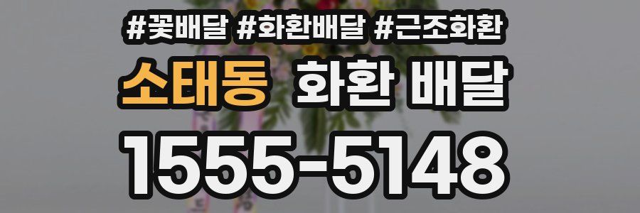 소태동 화환 배달