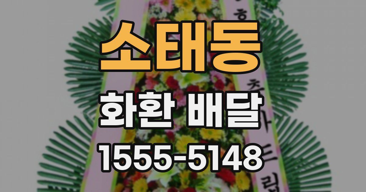 소태동 화환 배달
