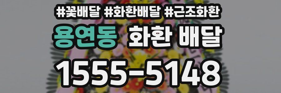 용연동 화환 배달