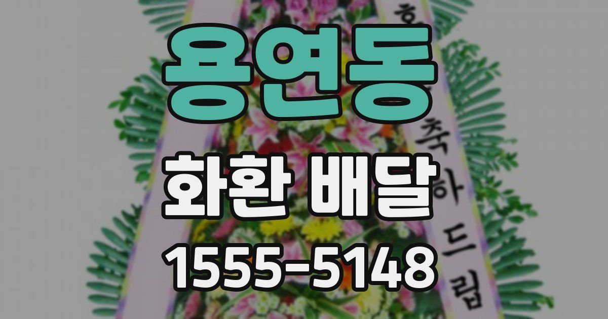 용연동 화환 배달
