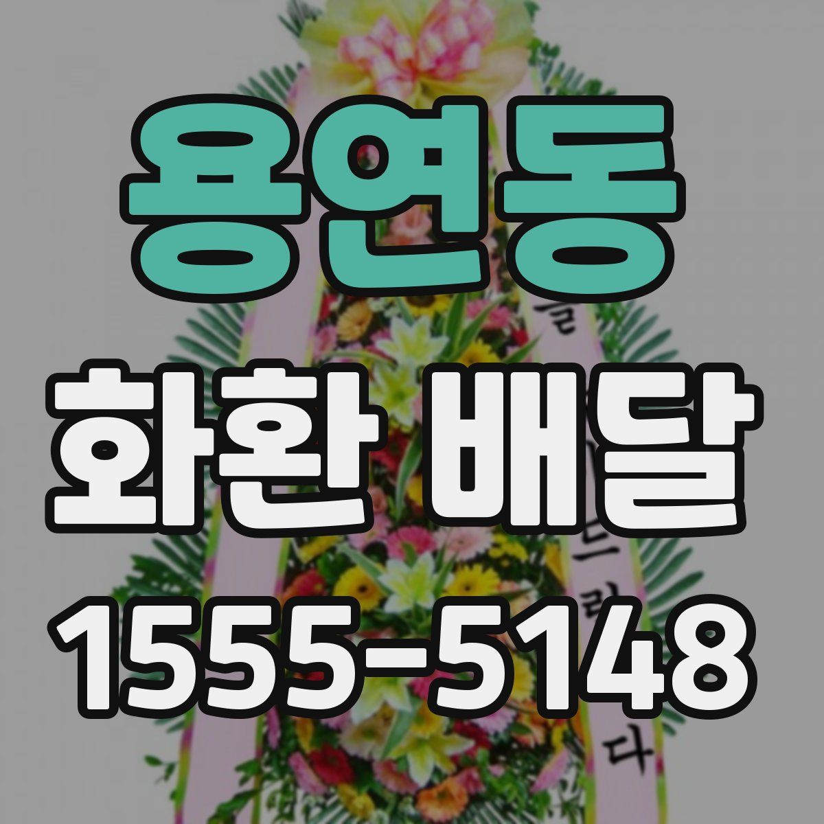 용연동 화환 배달