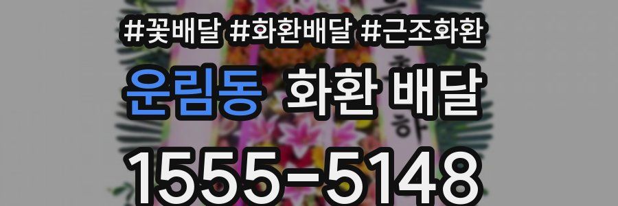 운림동 화환 배달