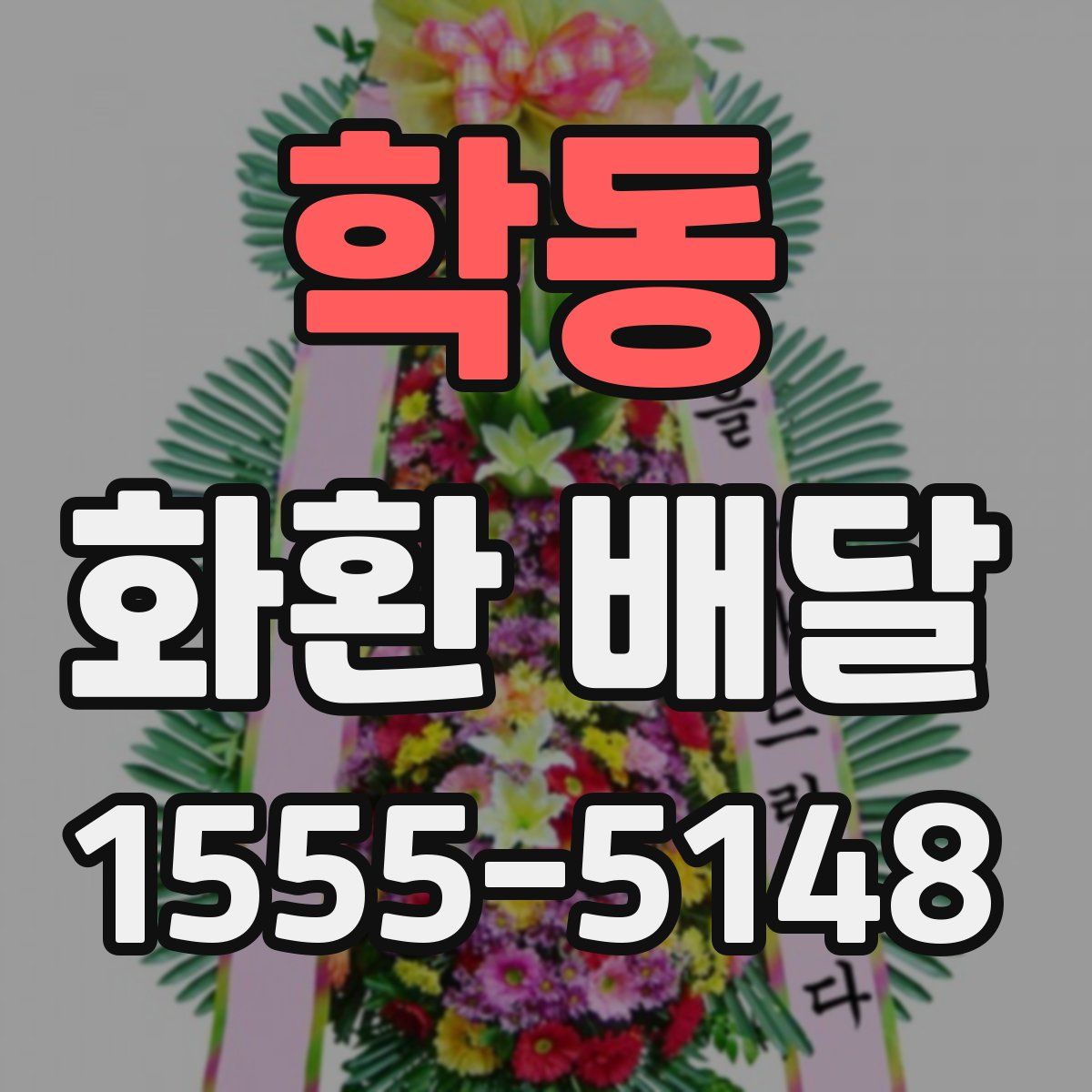 학동 화환 배달