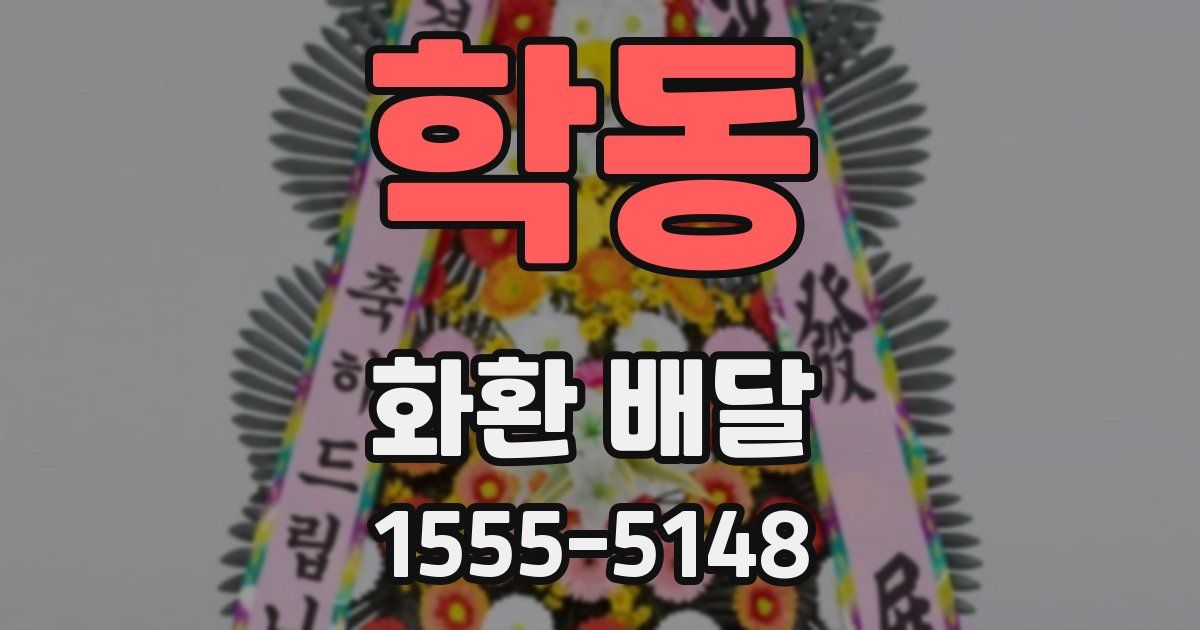 학동 화환 배달
