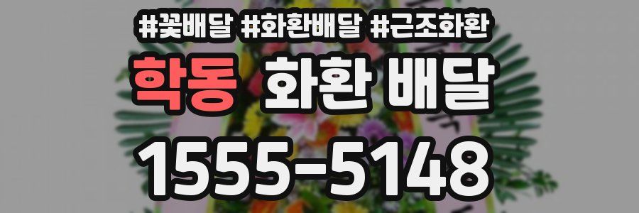 학동 화환 배달