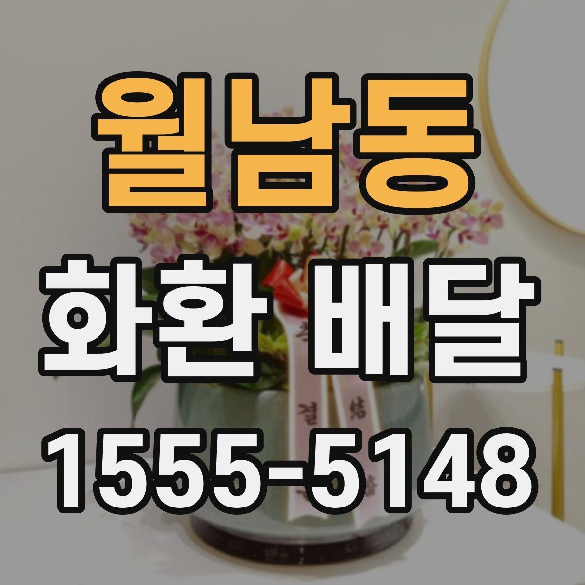 월남동 화환 배달 장소별 설치 조건 살펴보기