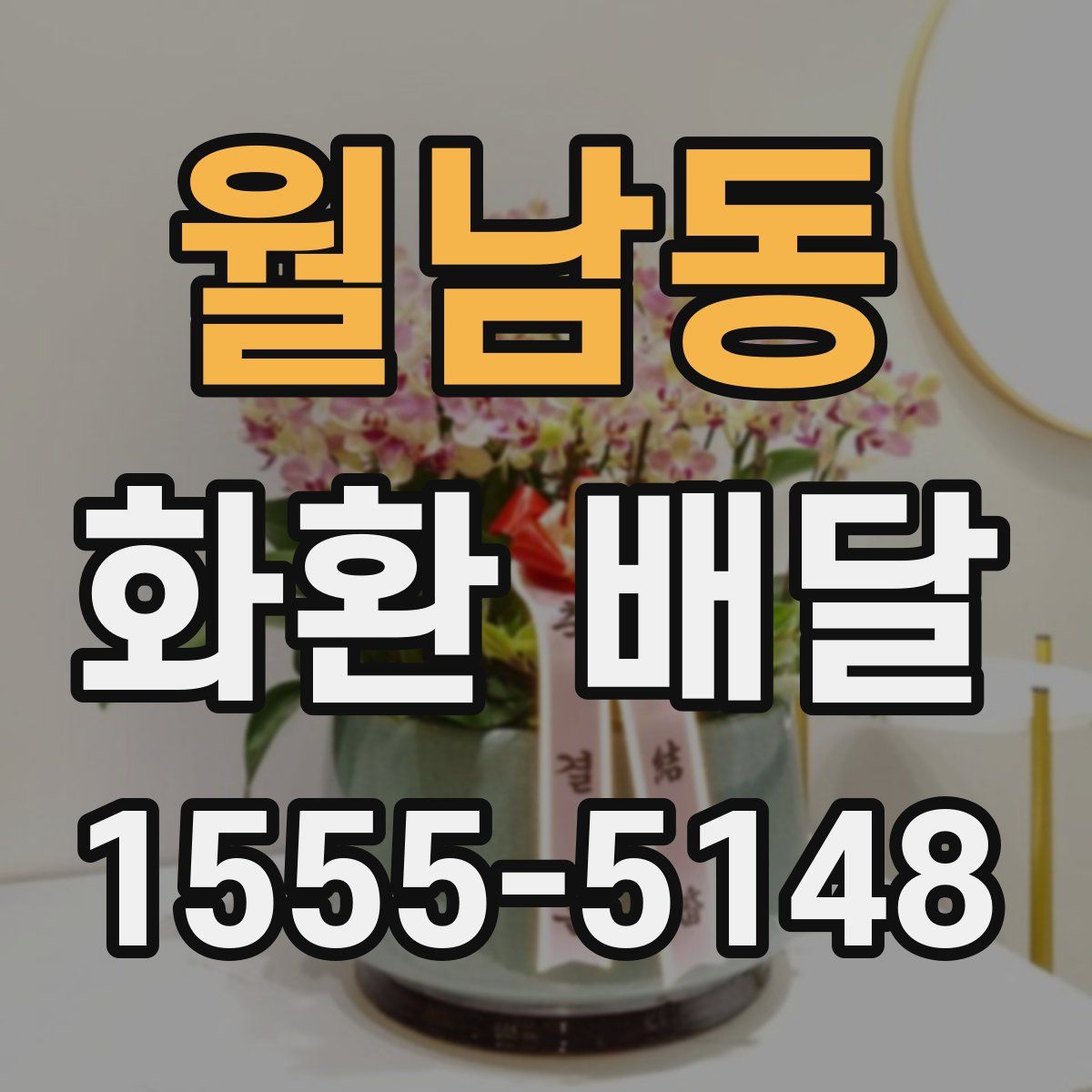 월남동 화환 배달