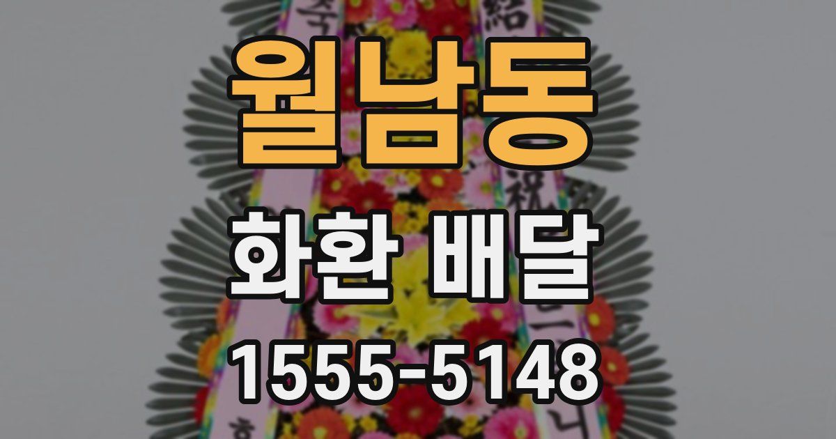 월남동 화환 배달