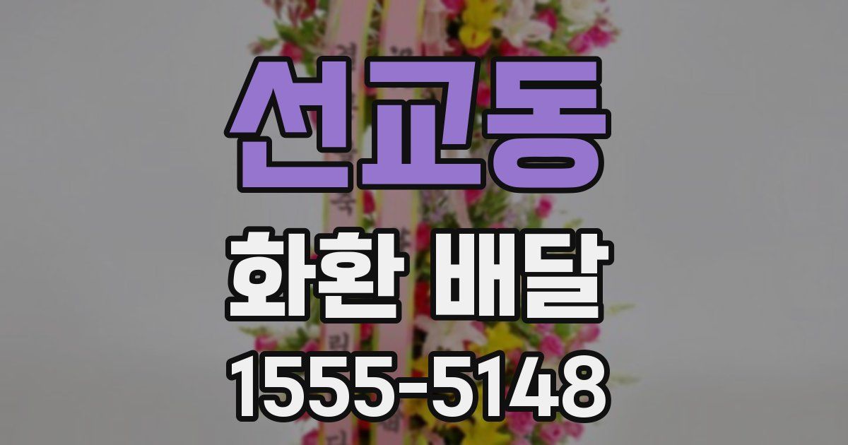 선교동 화환 배달