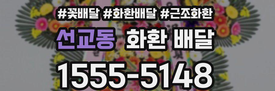 선교동 화환 배달