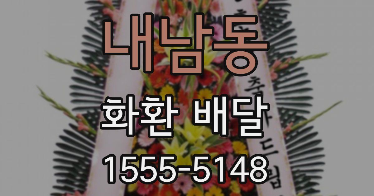 내남동 화환 배달