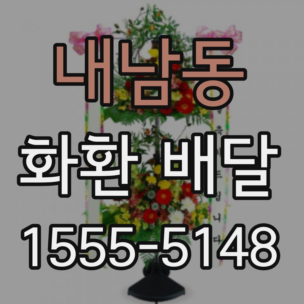 내남동 화환 배달