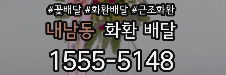 내남동 화환 배달