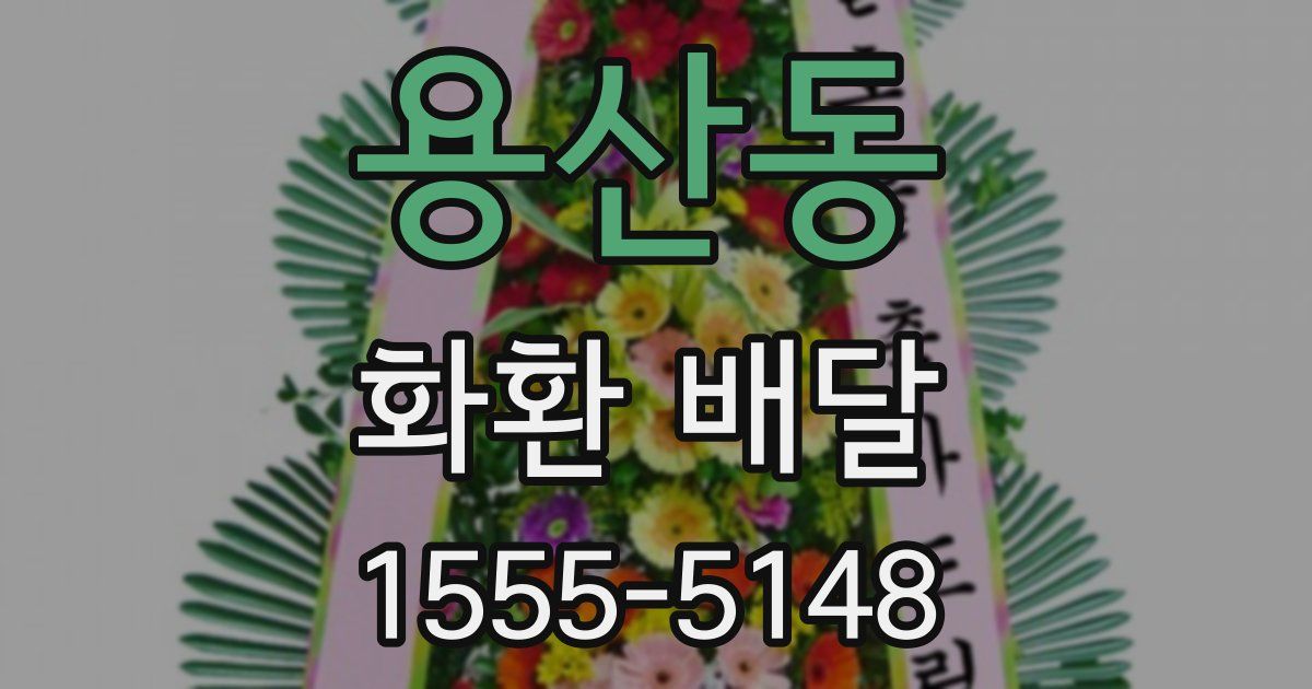 용산동 화환 배달
