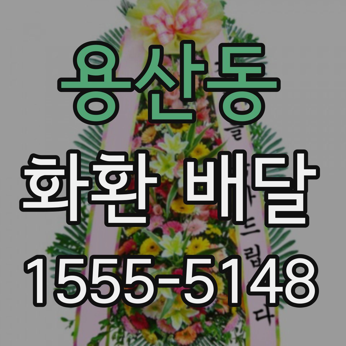 용산동 화환 배달