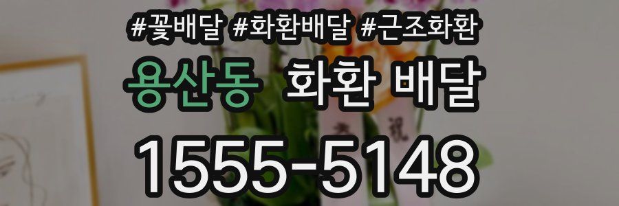 용산동 화환 배달