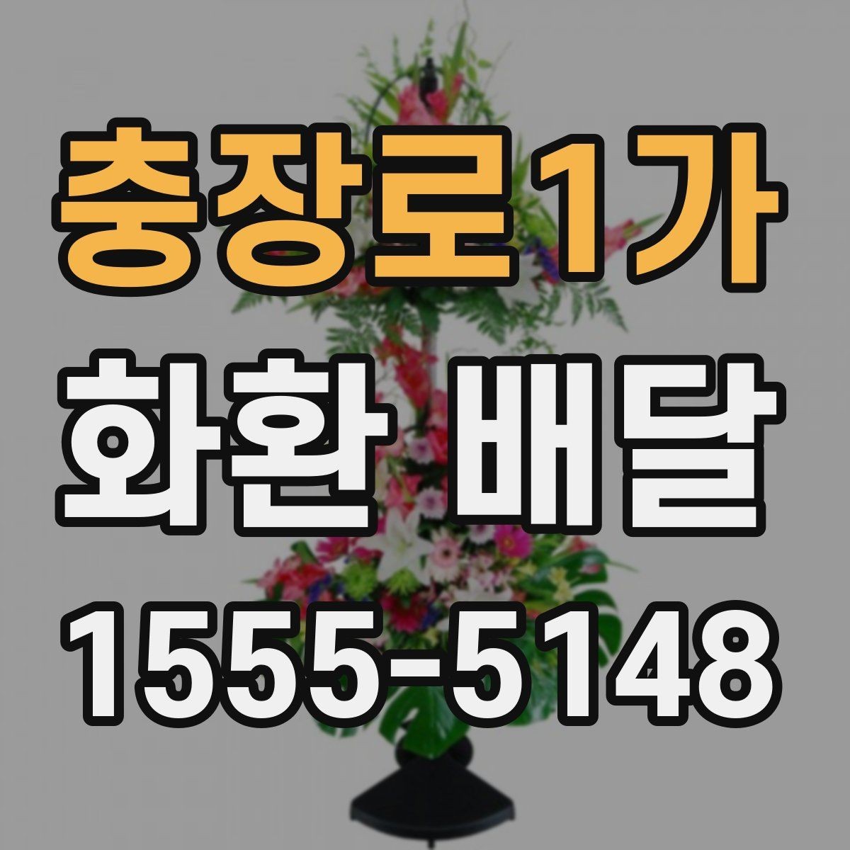 충장로1가 화환 배달 지역별 접근성과 배달 가능 시간 알아보기
