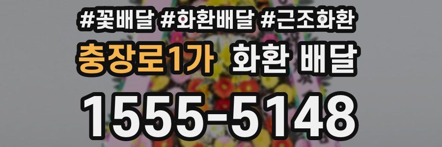 충장로1가 화환 배달