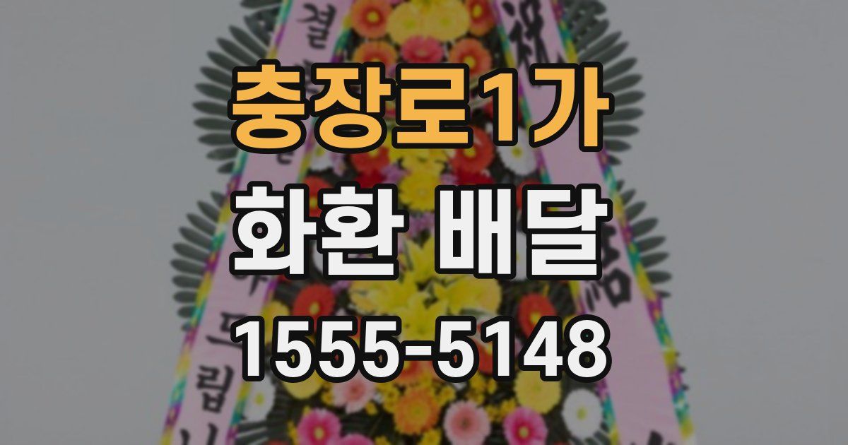 충장로1가 화환 배달