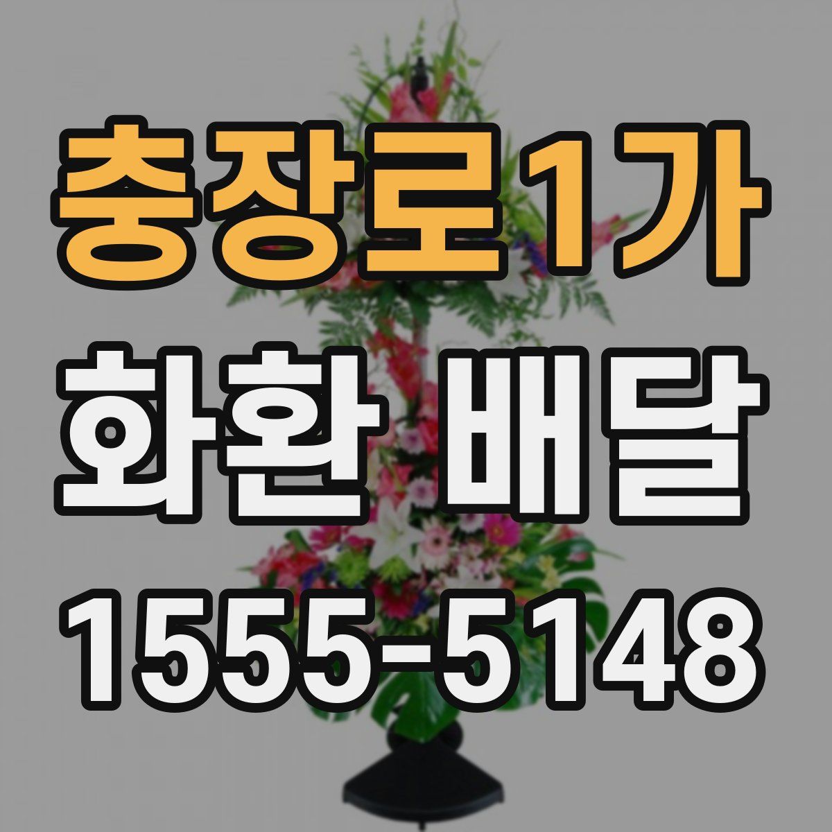 충장로1가 화환 배달