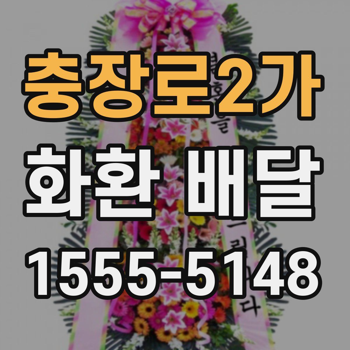 충장로2가 화환 배달