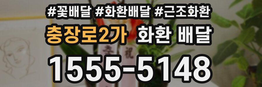 충장로2가 화환 배달