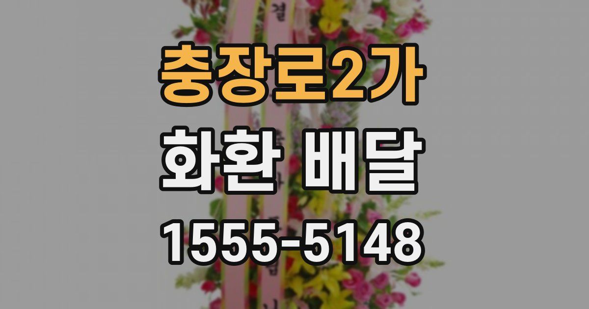 충장로2가 화환 배달