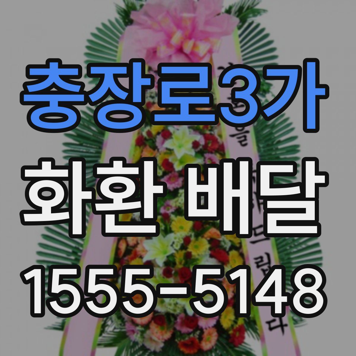 충장로3가 화환 배달