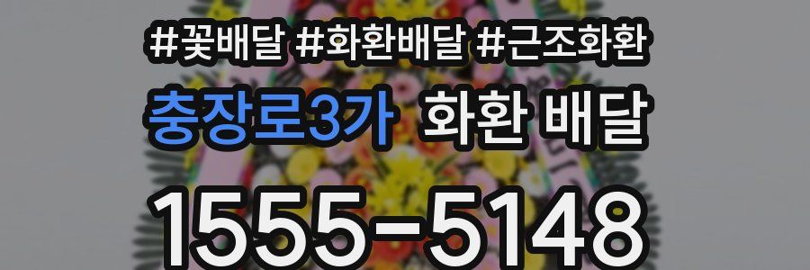 충장로3가 화환 배달