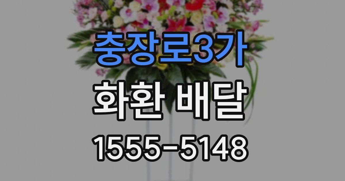 충장로3가 화환 배달